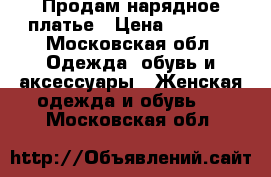 Продам нарядное платье › Цена ­ 2 000 - Московская обл. Одежда, обувь и аксессуары » Женская одежда и обувь   . Московская обл.